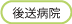 後送病院