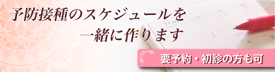 予防接種のスケジュールを一緒に作ります
