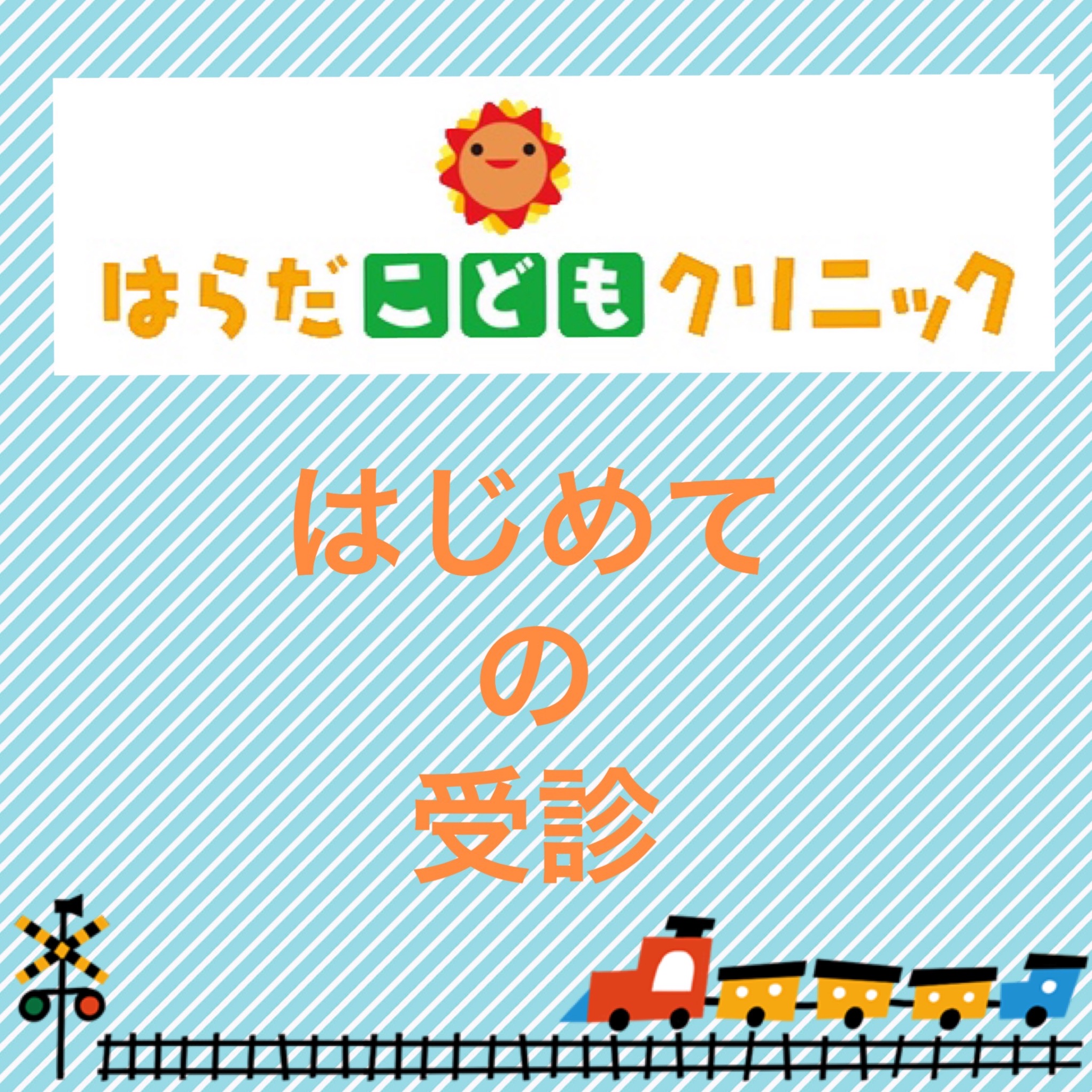 初めての方へ | はらだこどもクリニック 大阪市西区の小児科