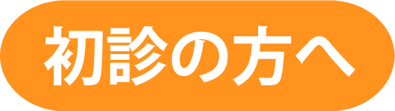 初心の方へ