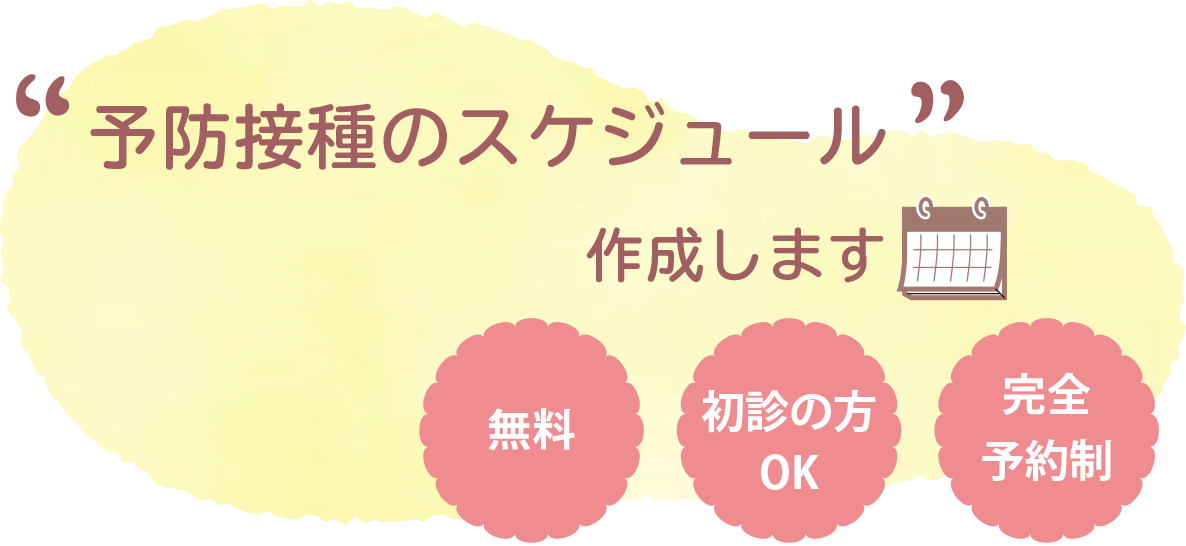予防接種のスケジュールを作成します