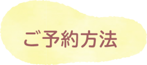 御予約方法